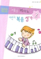 재즈 피아노 어린이 복음성가 2